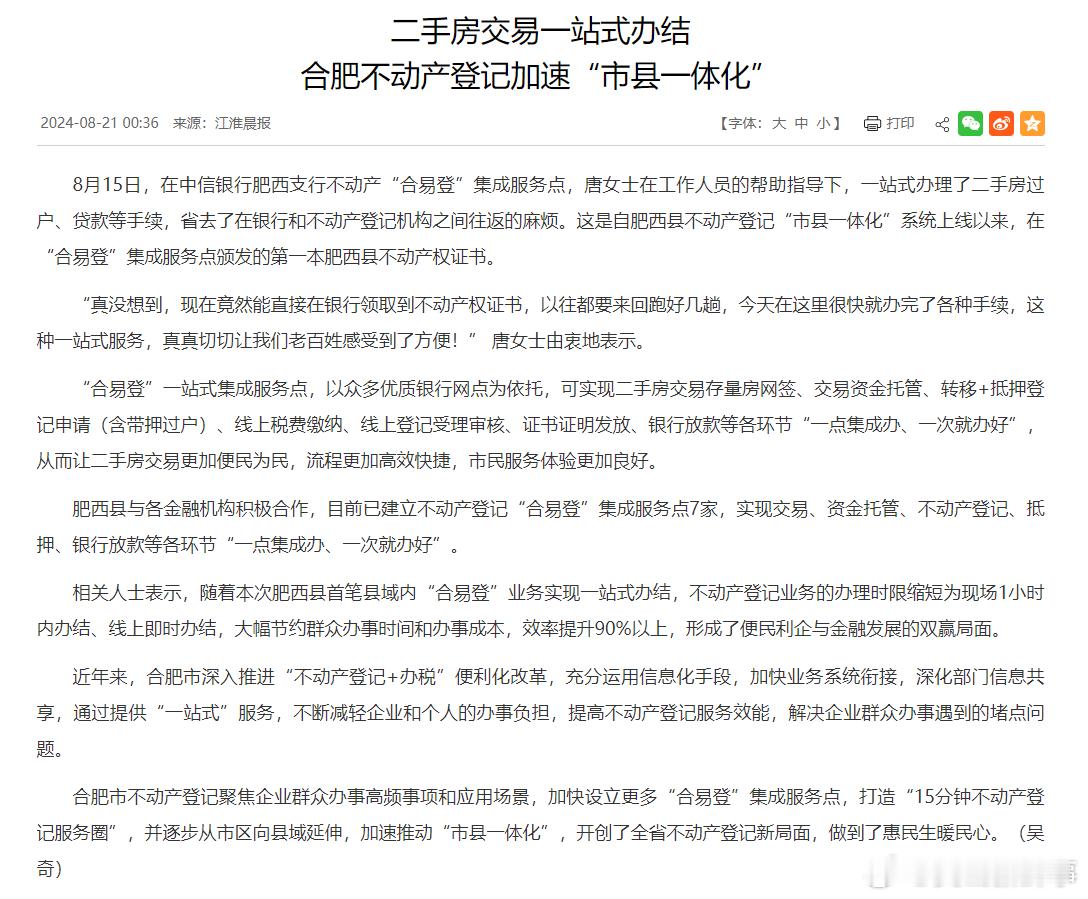 #合肥不动产登记加速市县一体化#8月15日，在中信银行肥西支行不动产“合易登”集