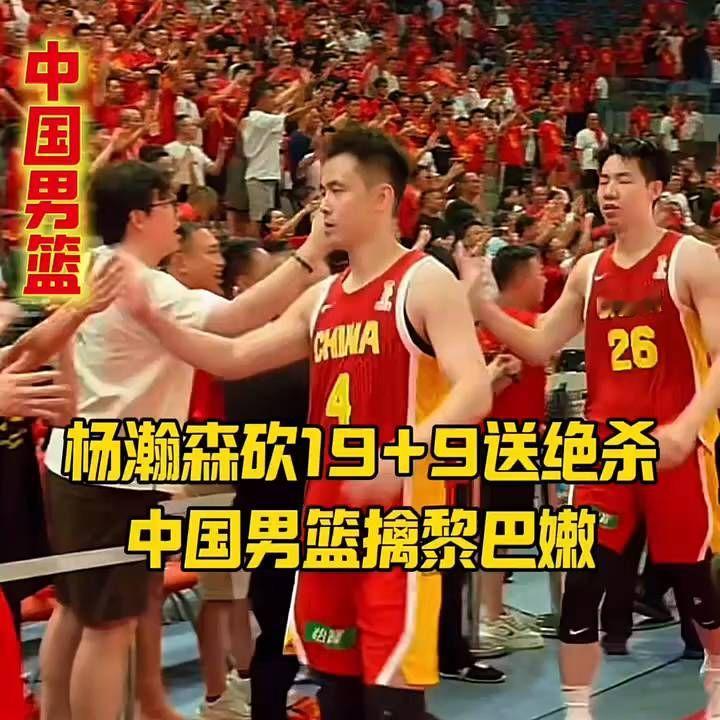 世预赛主场首胜！杨瀚森9中8砍19+9送绝杀。