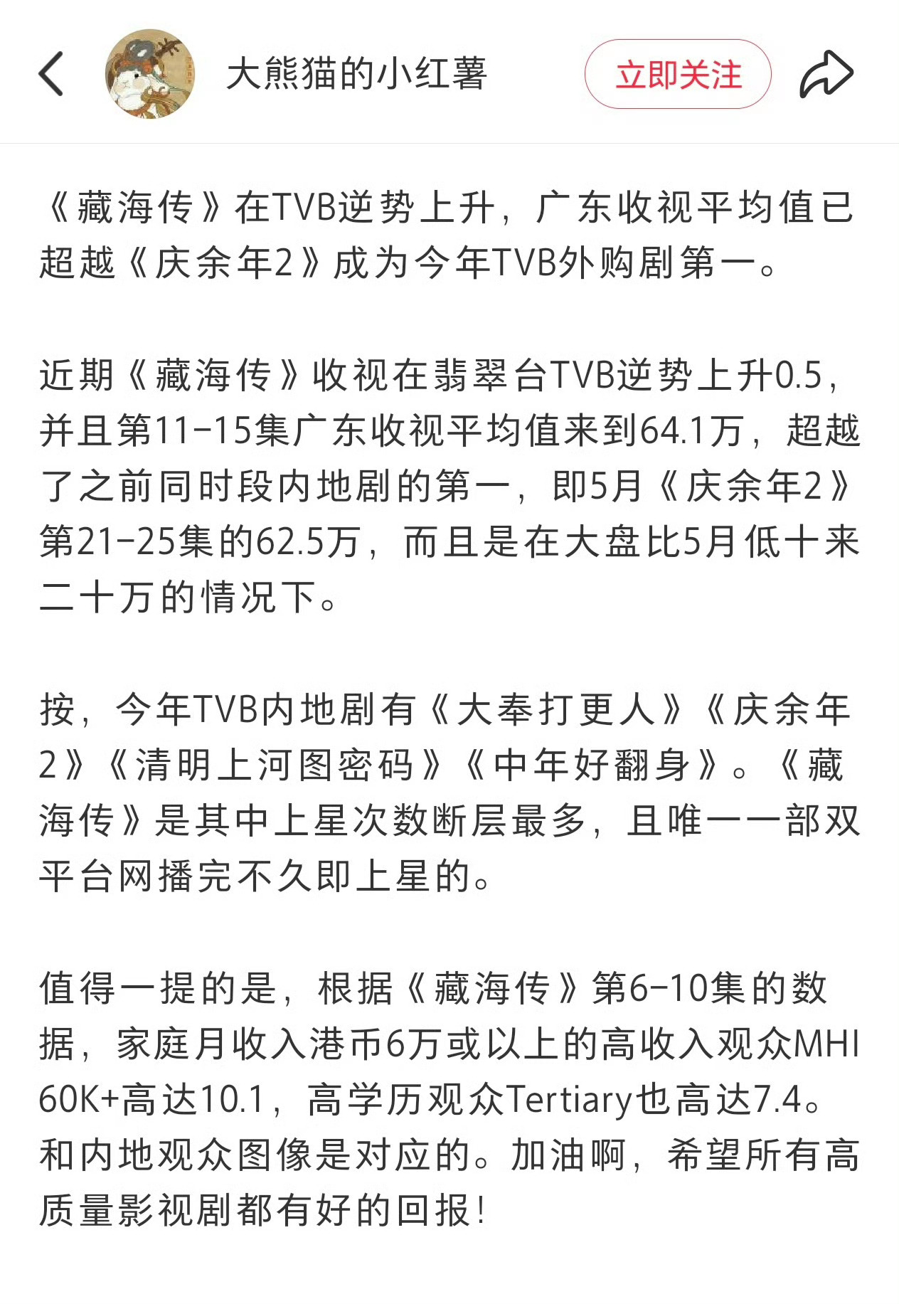 藏海传TVB收视率超了庆余年2、大奉打更人，成为TVB外购剧第一。 ​​​