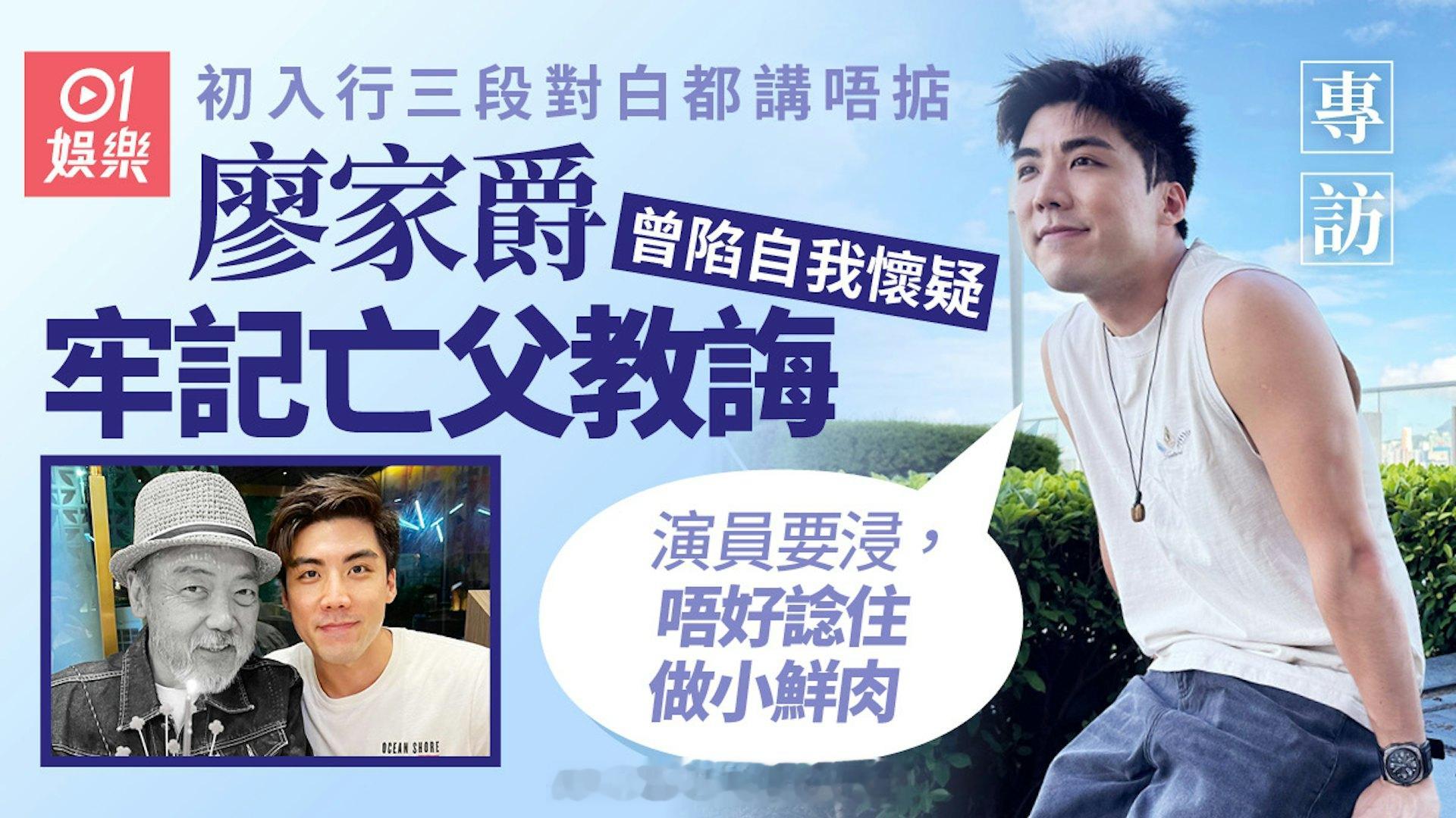 廖家爵专访｜从吴岱融助手做起　拒行捷径：唔想俾人觉得係靠爸爸 | 香港01在去年