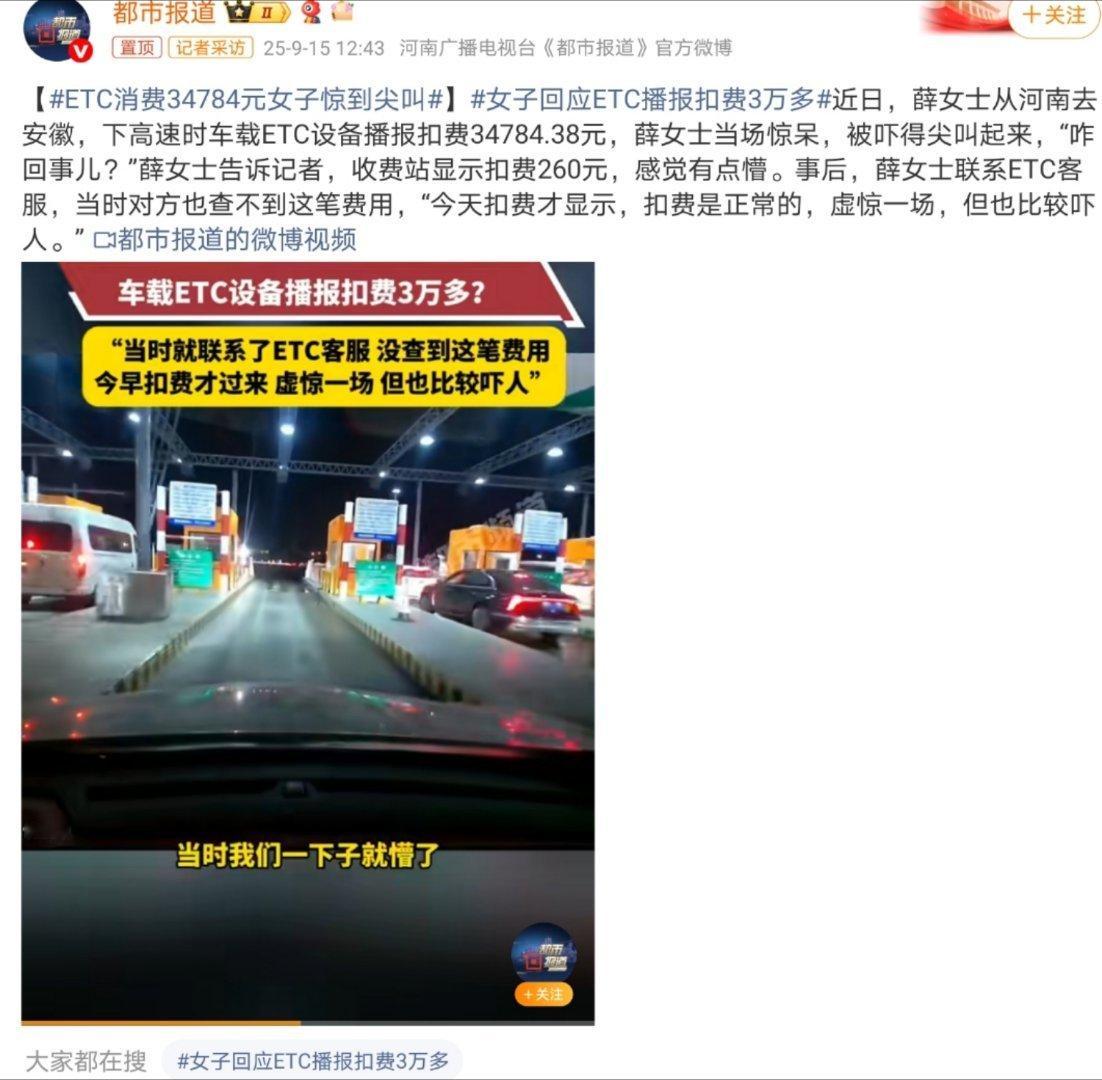 ETC消费34784元女子惊到尖叫是我，就不会尖叫，因为我卡里压根没有那么多钱[