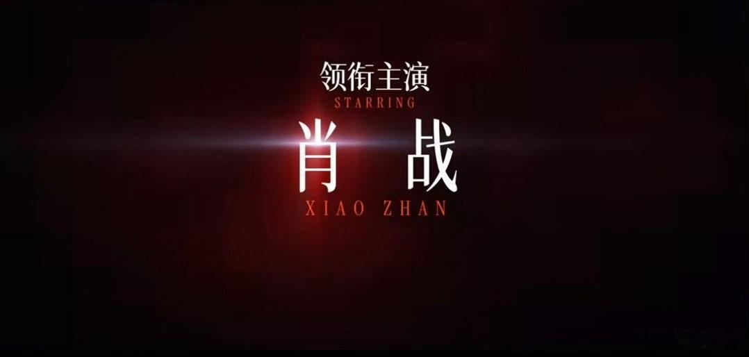 肖战是巨男主十日终焉癫人和回响者的特效肖战是巨男主 