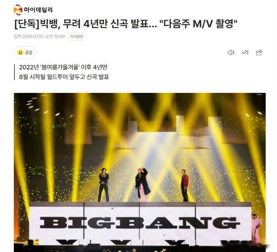 OMG！！BIGBANG时隔整整4年发布新歌‼️BIGBANG已确定于7月第三周