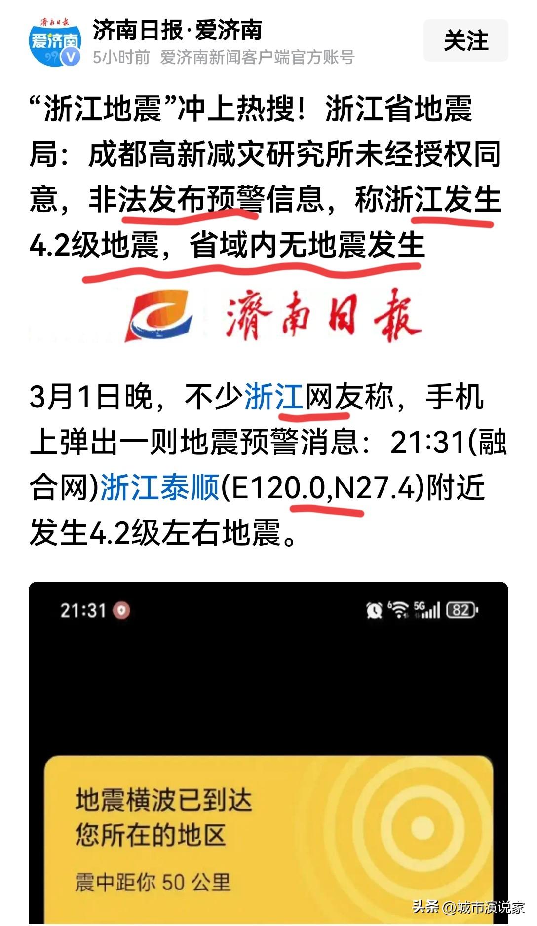 浙江这个说法很欠妥，非法发布地震预警！直接指向成都高新减灾研究所。

无论是否发