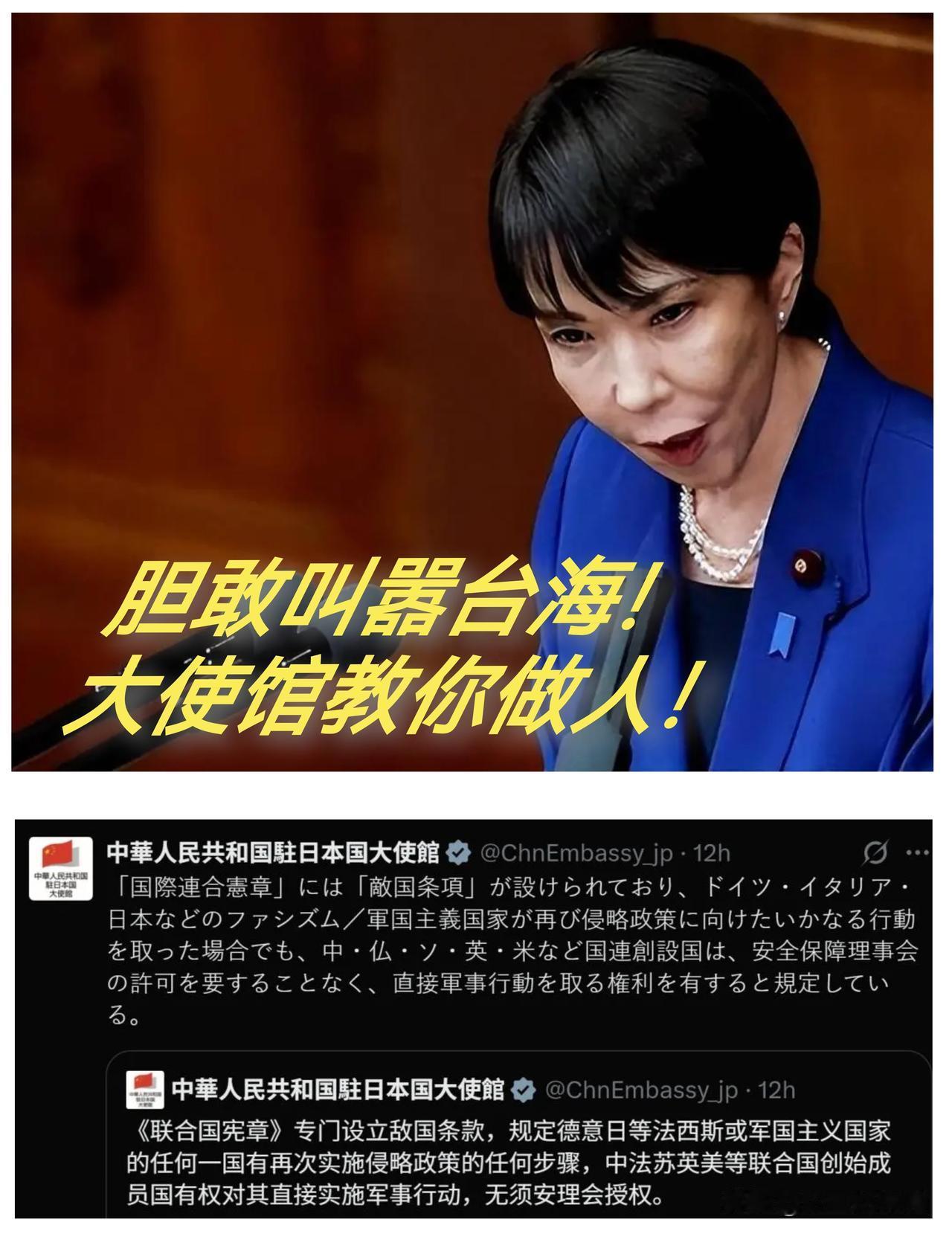 高市早苗要慌了！
《敌国条款》悬顶之下，驻日大使馆教你做人！

高市早苗一边嘴硬