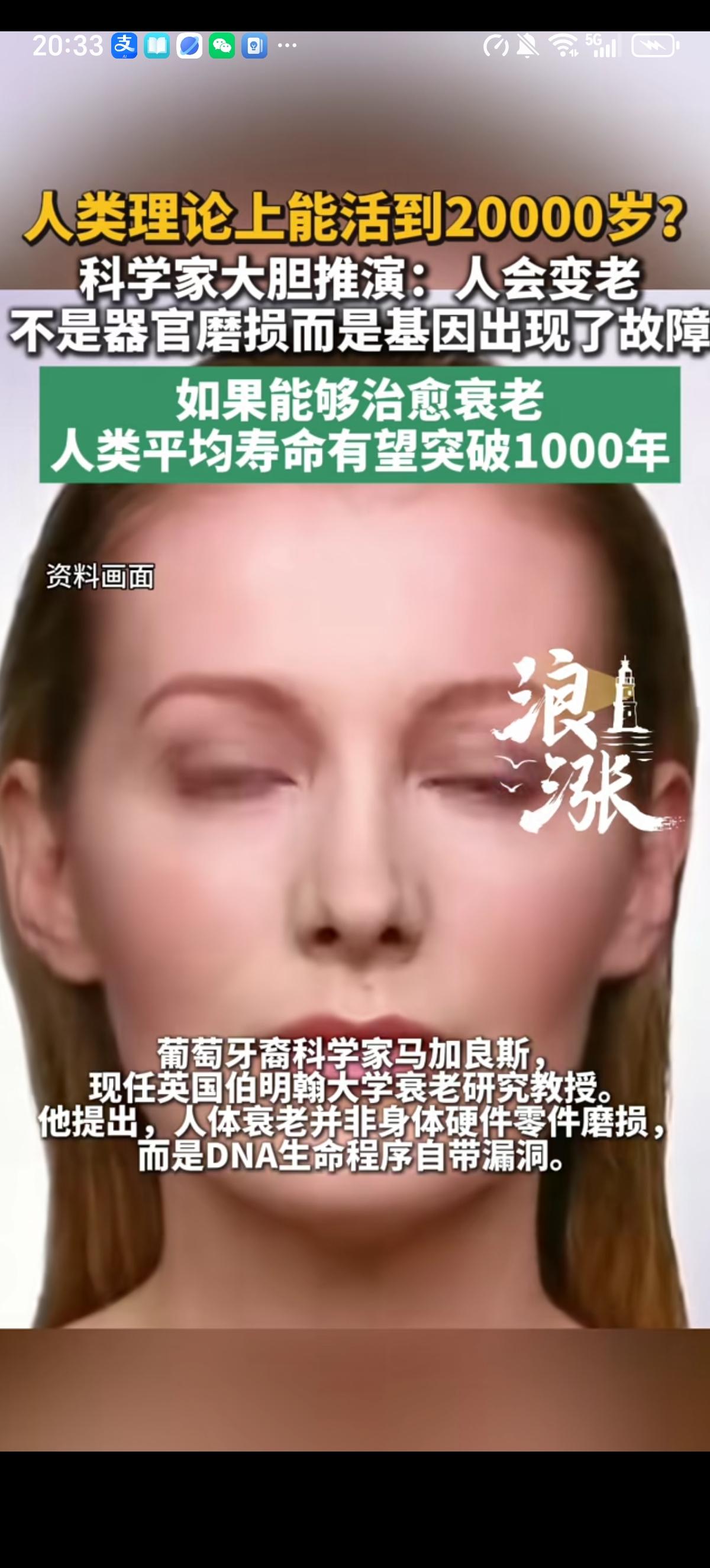 葡萄牙权威科学家、专门研究衰老问题教授公开表示人类理论上可以活到2万岁。他提出人