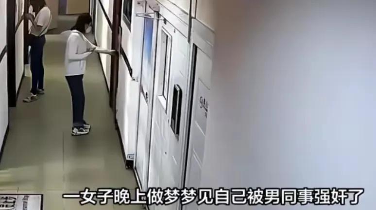 福建，一女子做春梦与男同事 “颠鸾倒凤”，醒后全身酸痛无力，以为梦境是真的，把男
