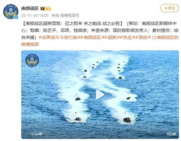 南部战区发布超燃混剪：召之即来 来之能战 战之必胜。