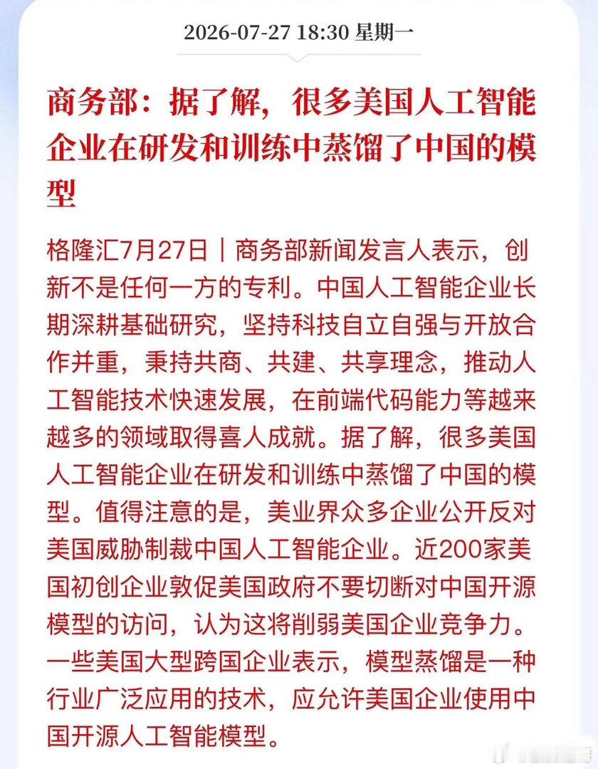 老美这回是真急眼了！一边嚷嚷着要制裁中国AI，一边偷偷“蒸馏”咱们的模型？商务部