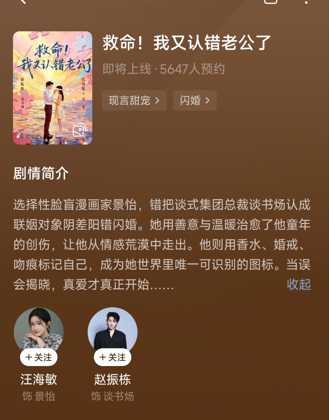 赵振栋 汪海敏《救命！我又认错老公了》开启预约‼️类型：甜宠 闪婚剧情简介选择性