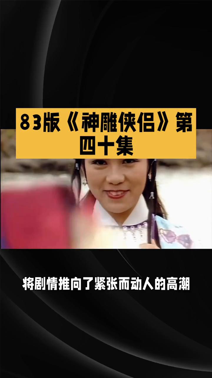 83版《神雕侠侣》第四十集：襄阳风云与情路抉择。
83版《神雕侠侣》第四十集：襄