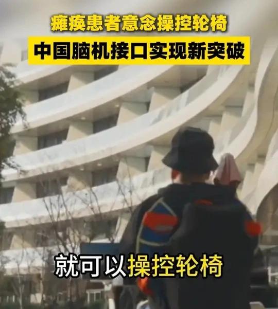 中国首例全植入脑机接口落地：截瘫患者凭意念控轮椅，自主技术跻身全球第一梯队

“