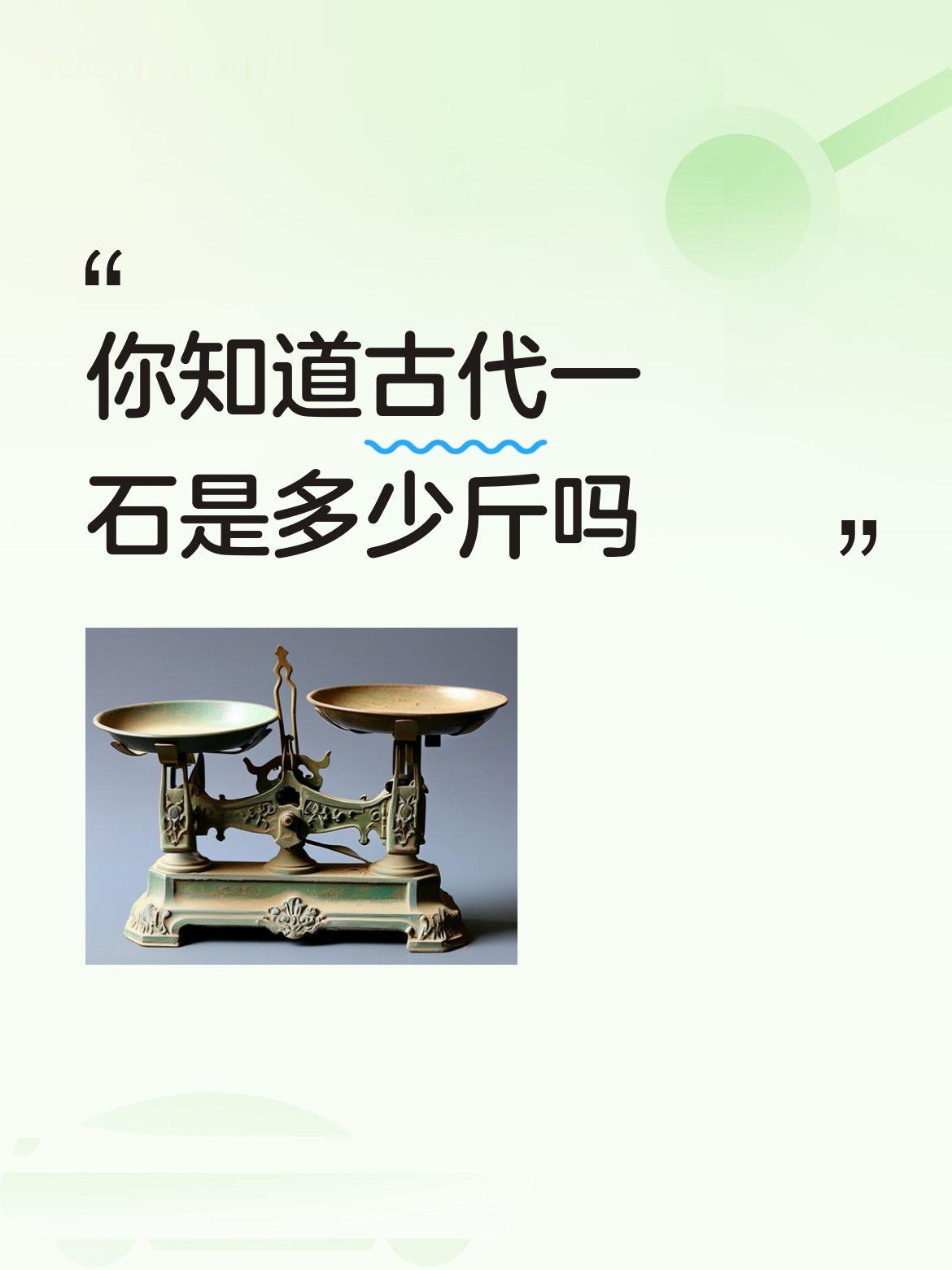 你知道古代一石是多少斤吗在我们甘肃，一升是四斤，一斗是十升，一石是十斗，一石是四