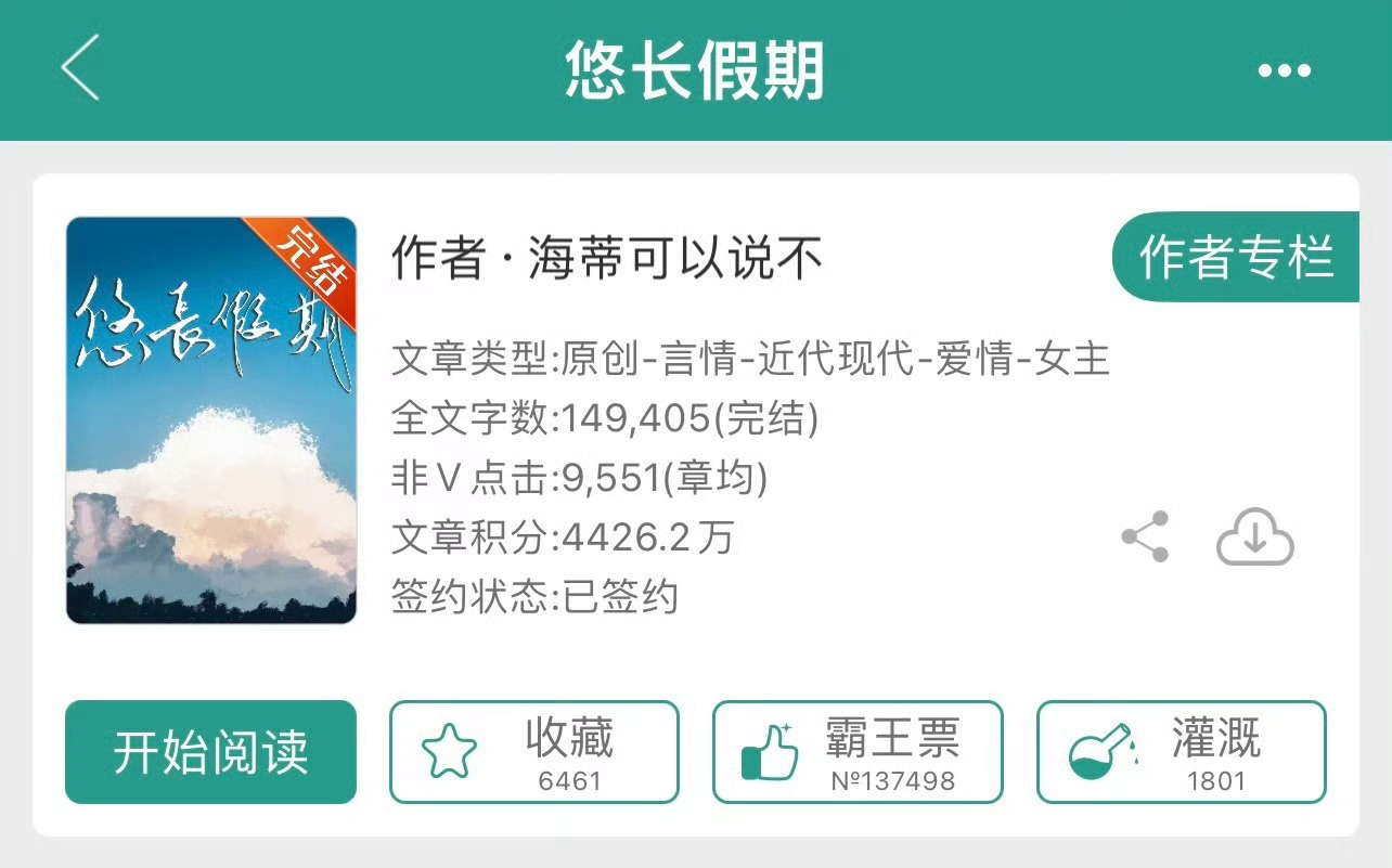 小说推荐：《悠长假期》 作者:海蒂可以说不简评：清冷恬淡女老师vs高冷禁欲大总裁