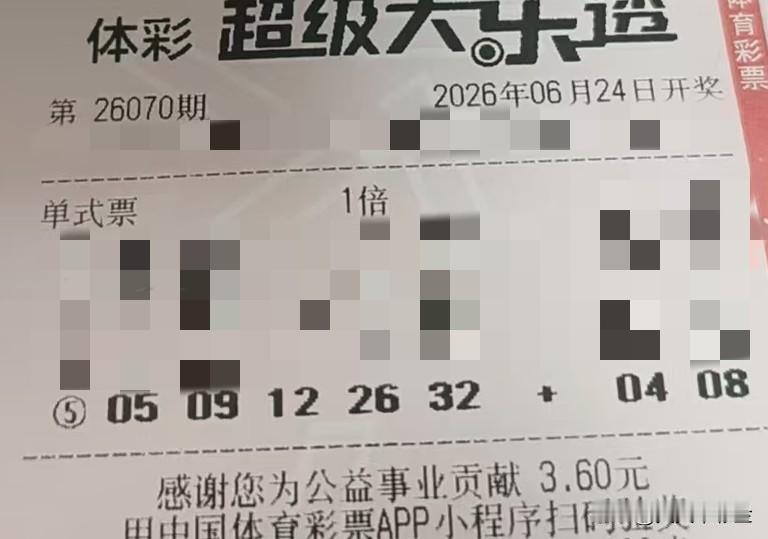 今日随手拍【晒票票】现在不做，也许这辈子都不会做了。分享大乐透第26070期精选
