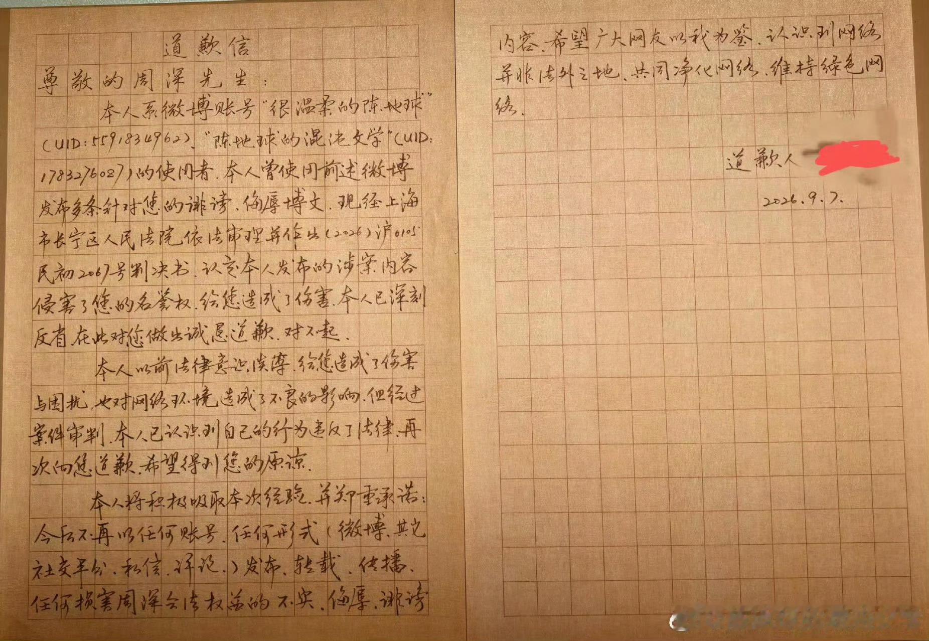 周深黑粉手写道歉信，承认在网络平台发布过多条恶意抹黑内容，对周深的个人声誉造成了