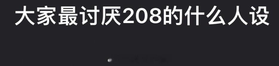 大家最讨厌208的什么人设？ 
