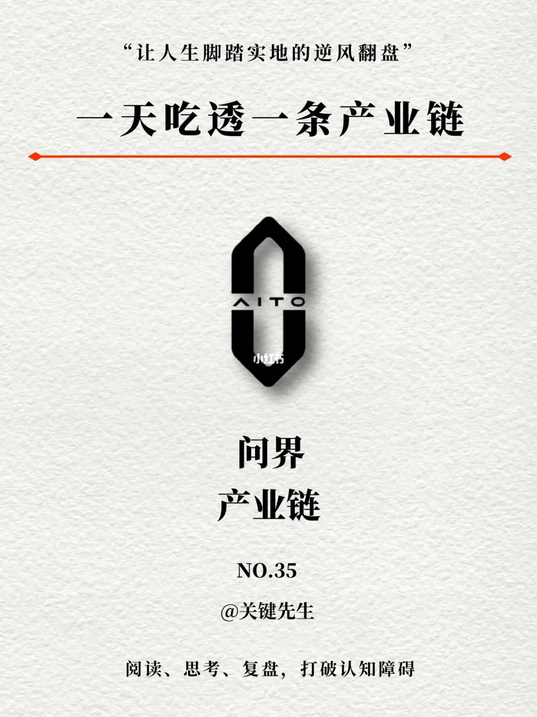 一天吃透一条产业链 NO.35 问界汽车