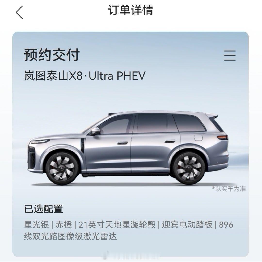 岚图泰山X8提车啦！选配896线双光路激光雷达，多等一个月也值得，毕竟买新不买旧