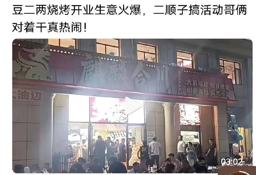 菏泽大网红多二两的新饭店开业了。你看他弟弟二顺子开的烧烤店，买卖儿明显没有他的好