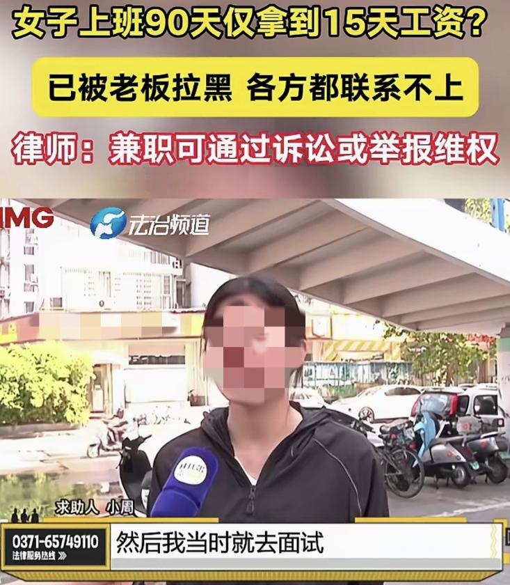 河南郑州，小周马上上大学了，通过打暑假工赚取学费，结果工作了90天，老板只支付了