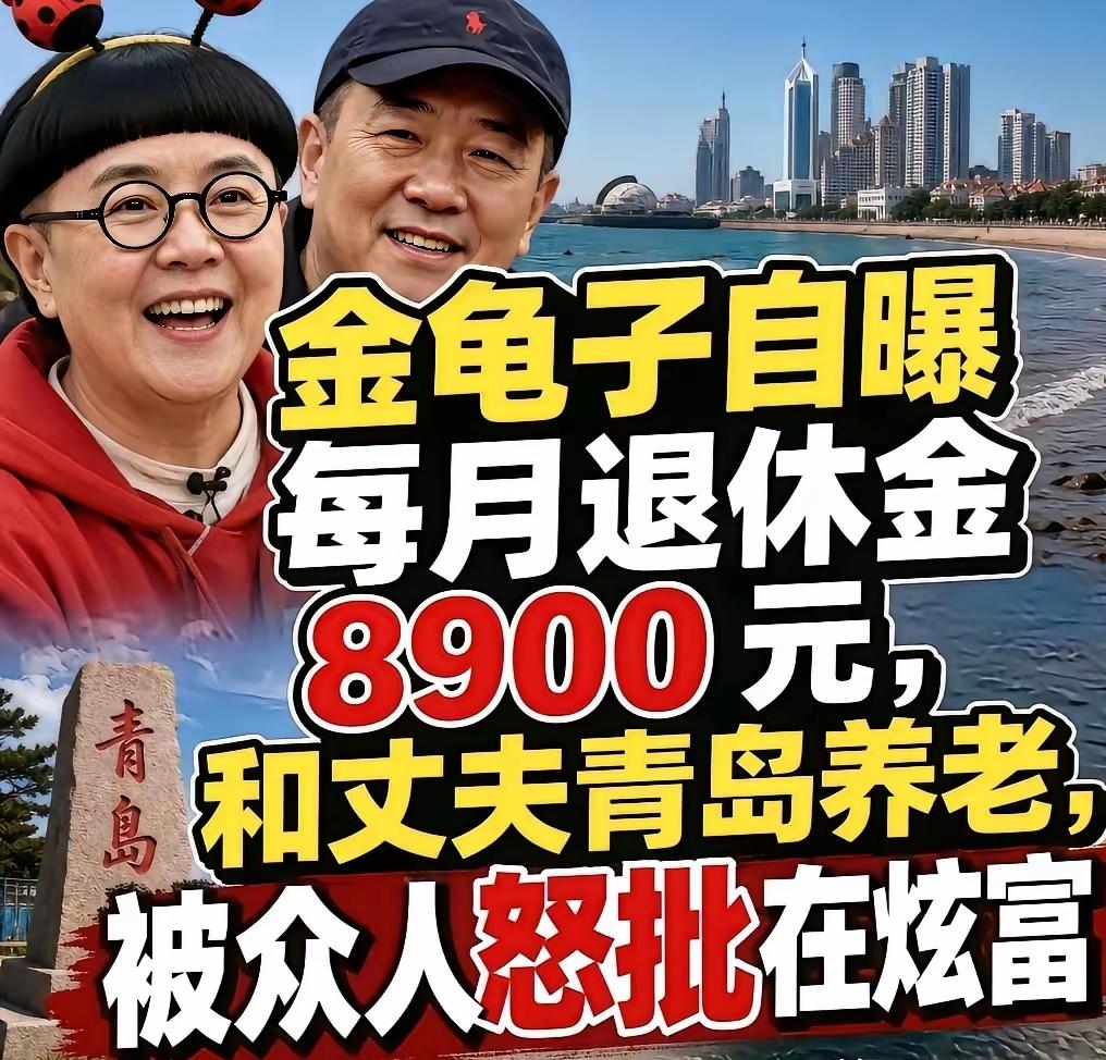 到底是谁觉得金龟子8900块钱养老金很多？金龟子再怎么说也是央视主持人啊，890