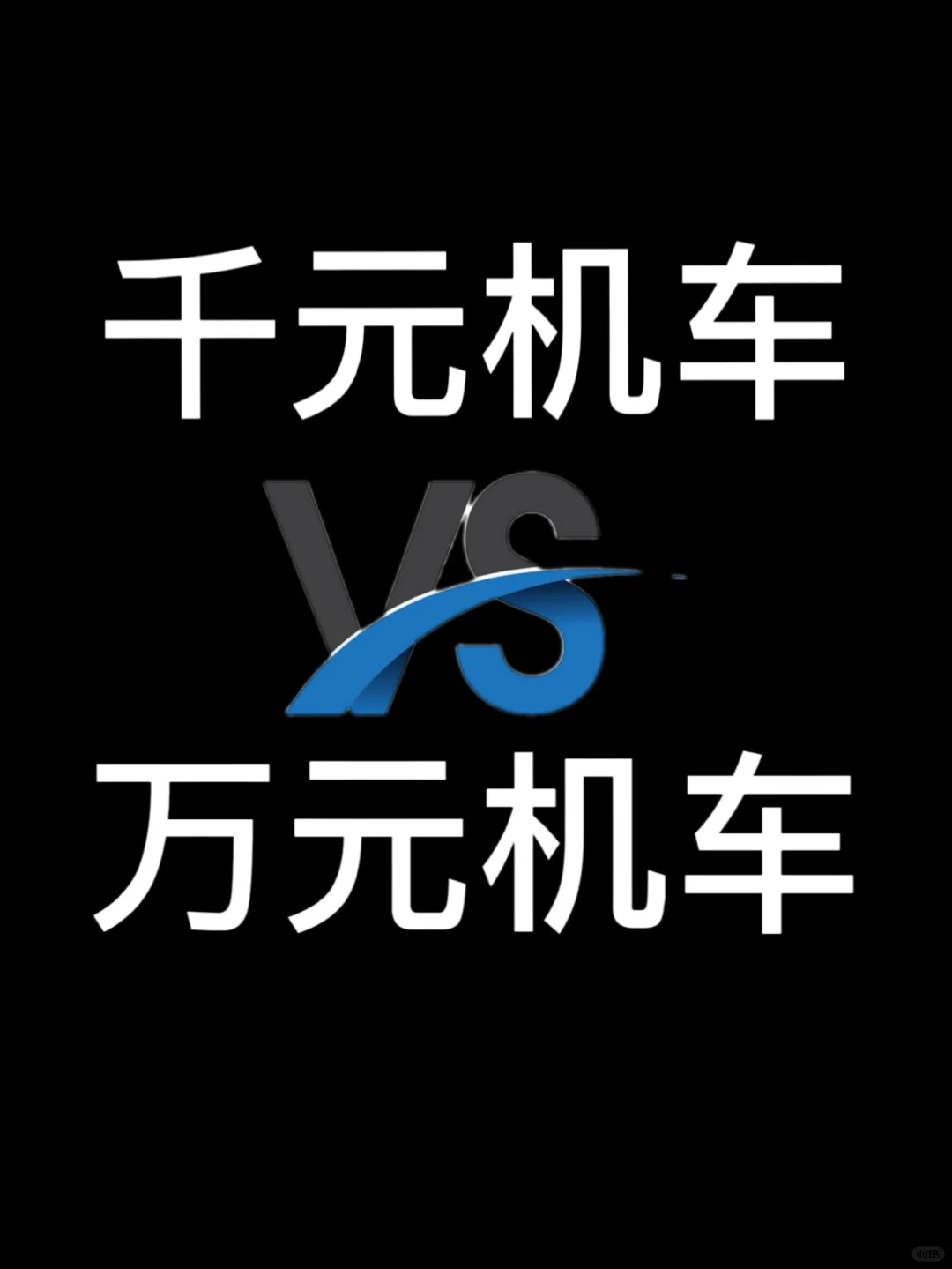 千元机车vs万元机车