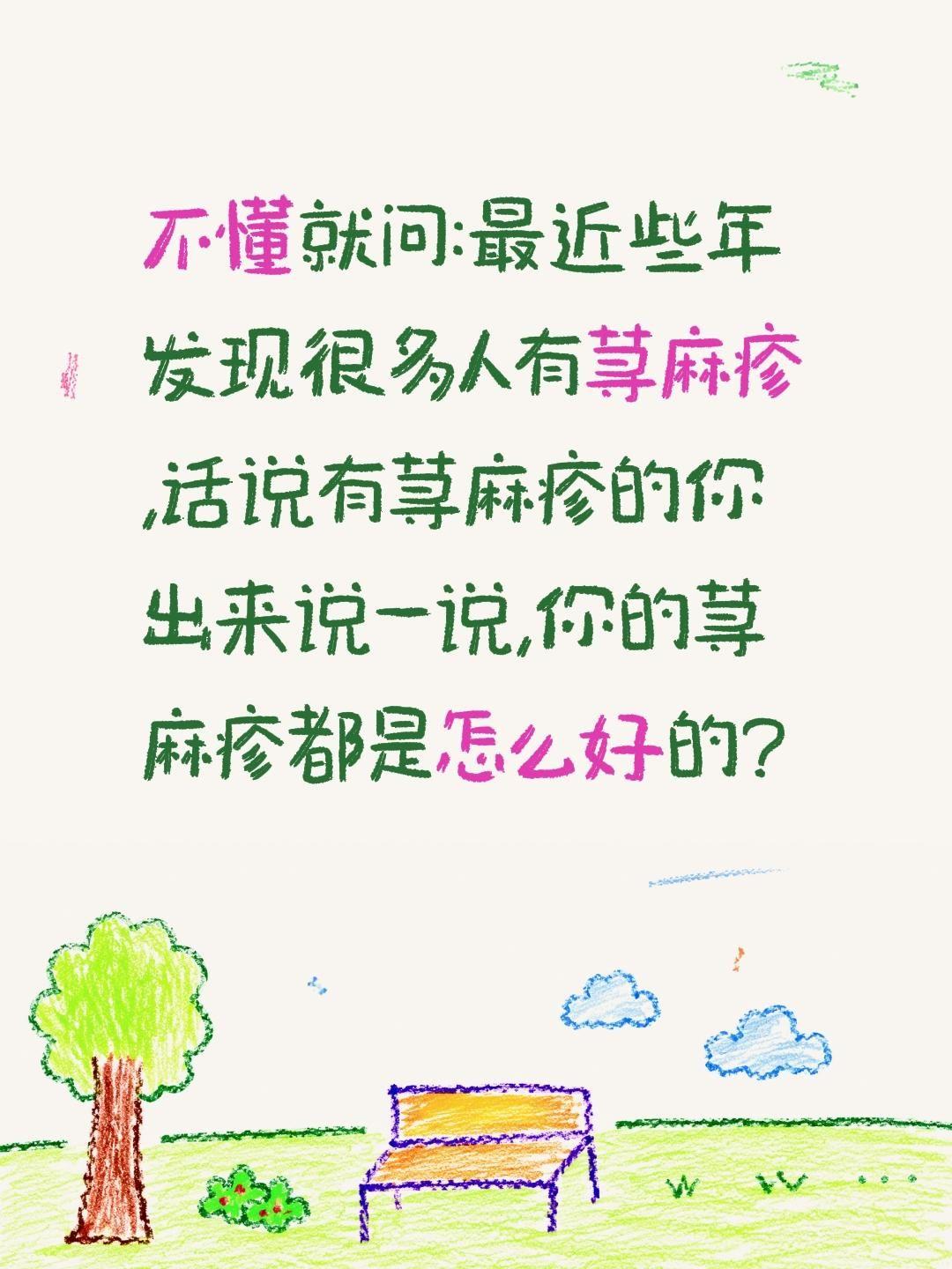 得过荨麻疹的说说你都是怎么好的?不懂就问:最近些年发现很多人有荨麻疹,话说有荨麻