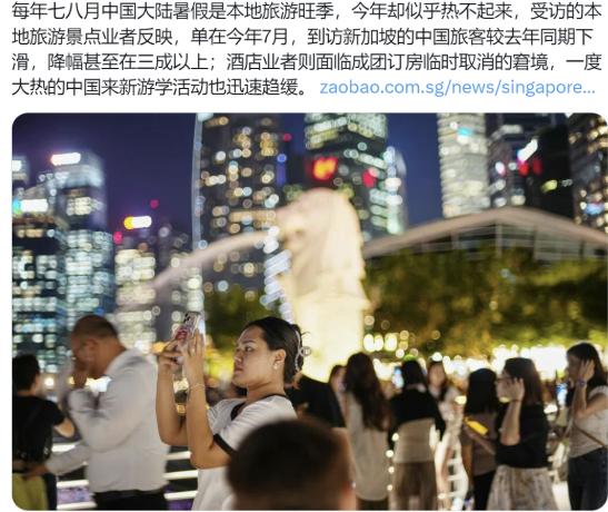 8月8日晚，新加坡《联合早报》提到，今年暑期原本应该迎来中国游客高峰，但当地旅游