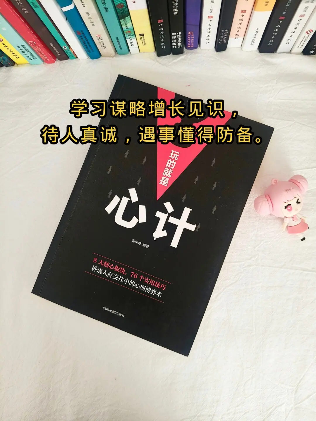 谋略智慧 心计谋略 心计 好书分享