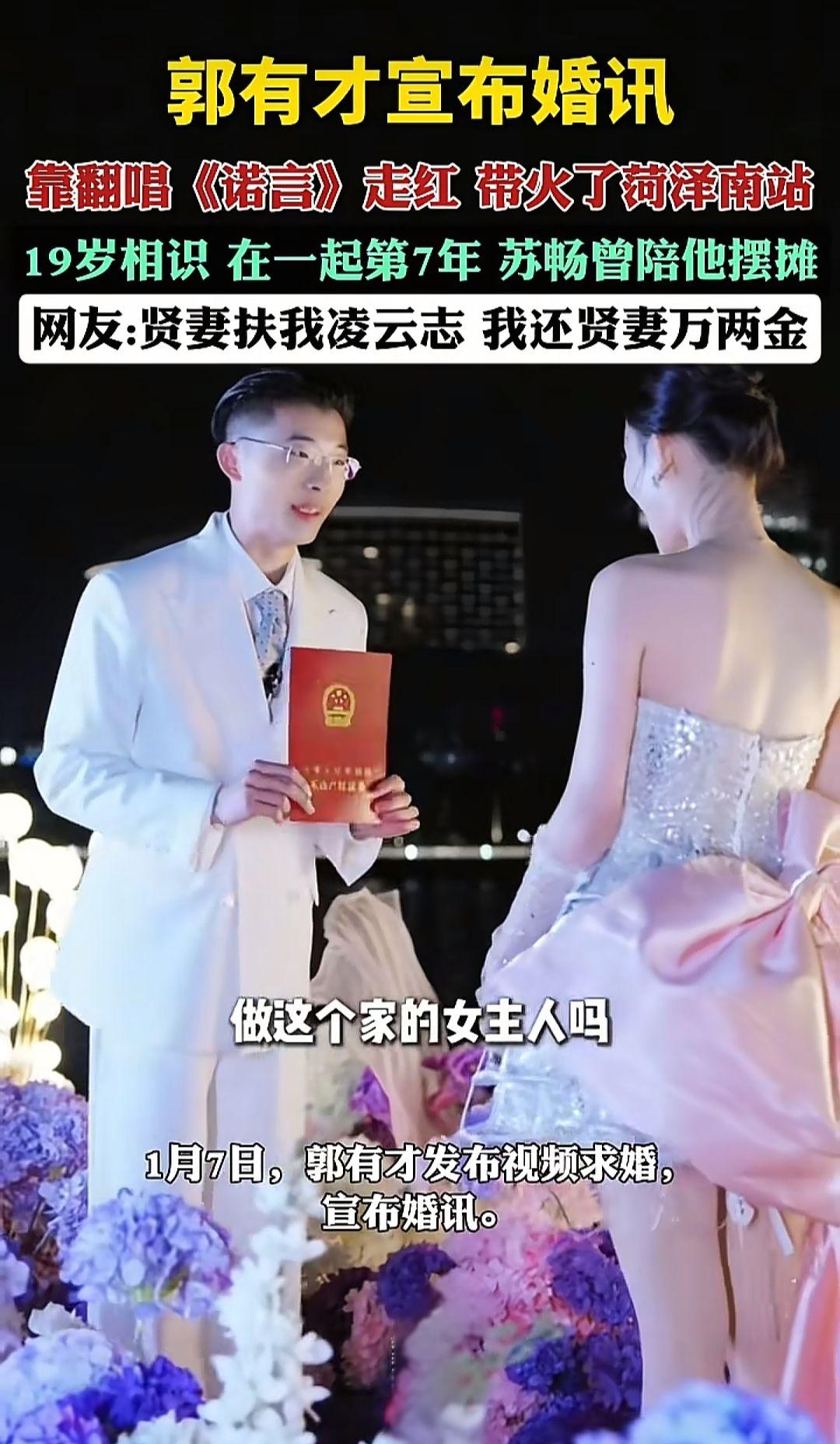 千万粉丝网红郭有才宣布婚讯，靠翻唱《诺言》走红网络，19岁与苏畅相识，携手走过七