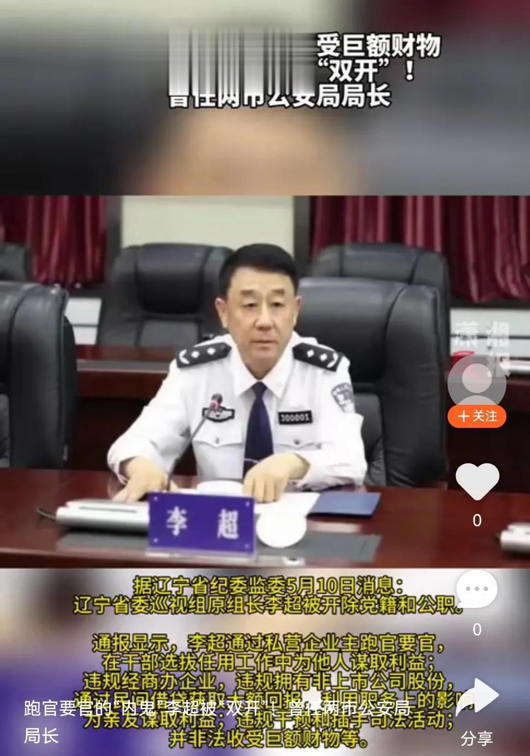 通过私营企业主跑官要官一一李超被双开，在一定程度上揭示了反腐新动向。
据辽宁省纪