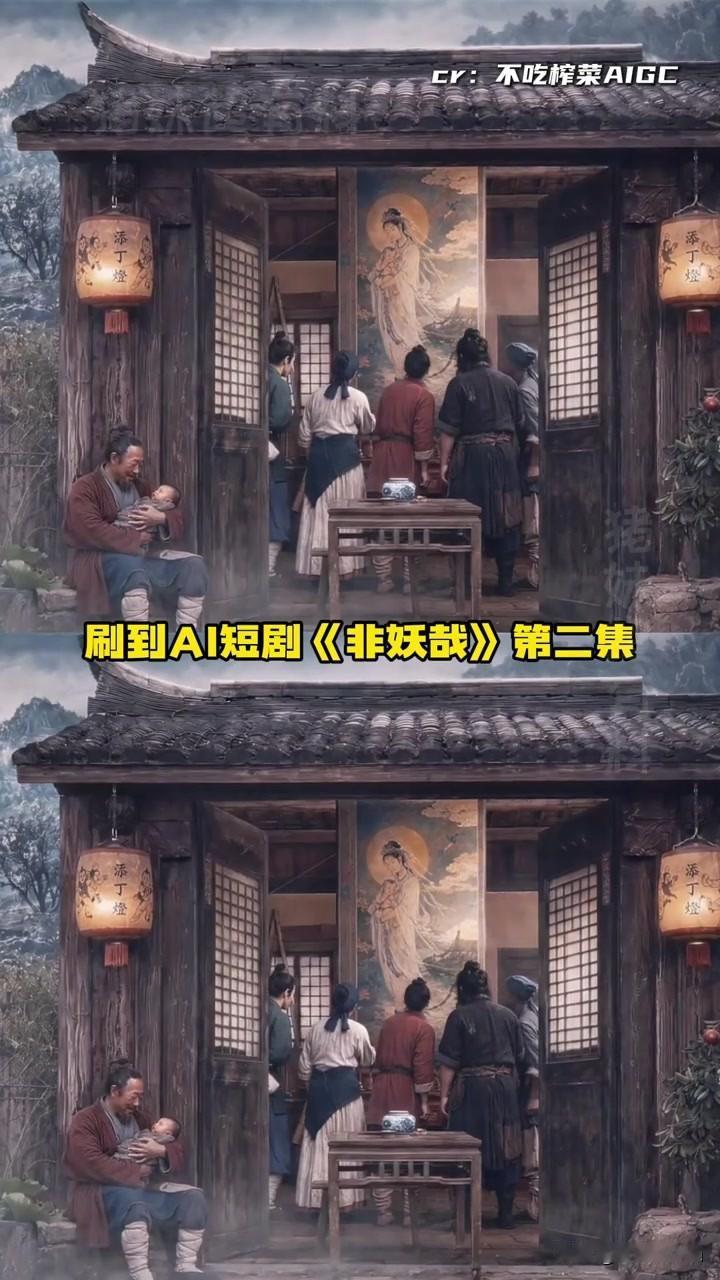 《非妖哉》跳出同质化AI古风审美，打造独树一帜的中式志怪美术风格。剧集摒弃网红滤