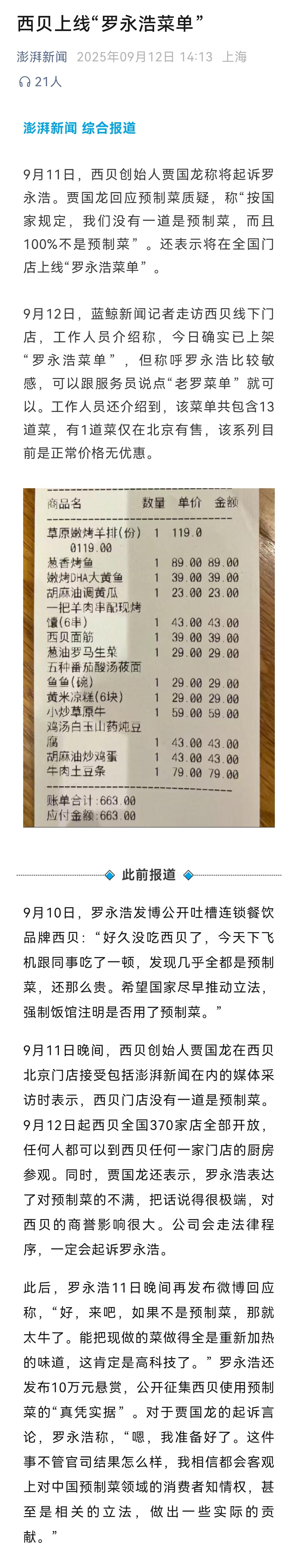西贝罗永浩菜单上线，包括这些菜品，大家瞅瞅价格如何？