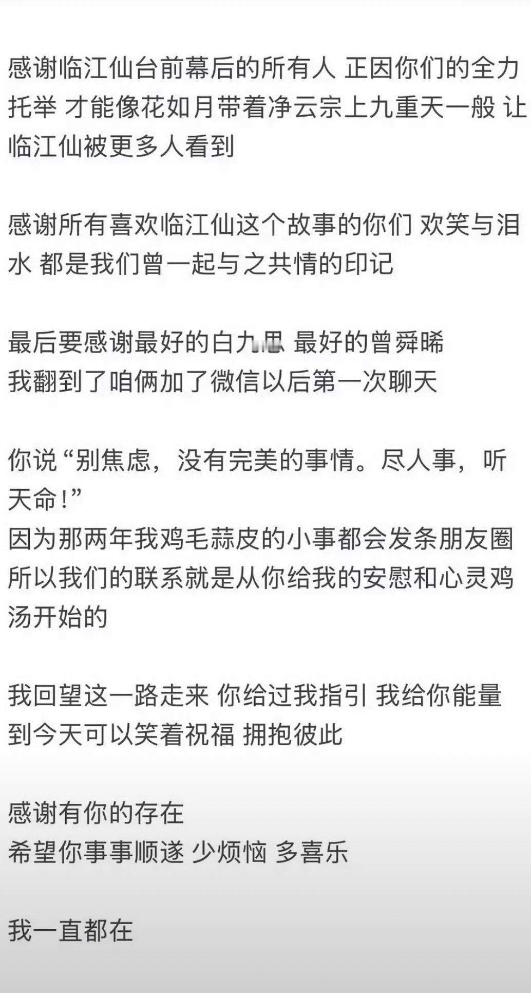 临江仙收官了白鹿发文了给曾舜晞说感谢他的存在，她一直都在。[允悲] ​​​