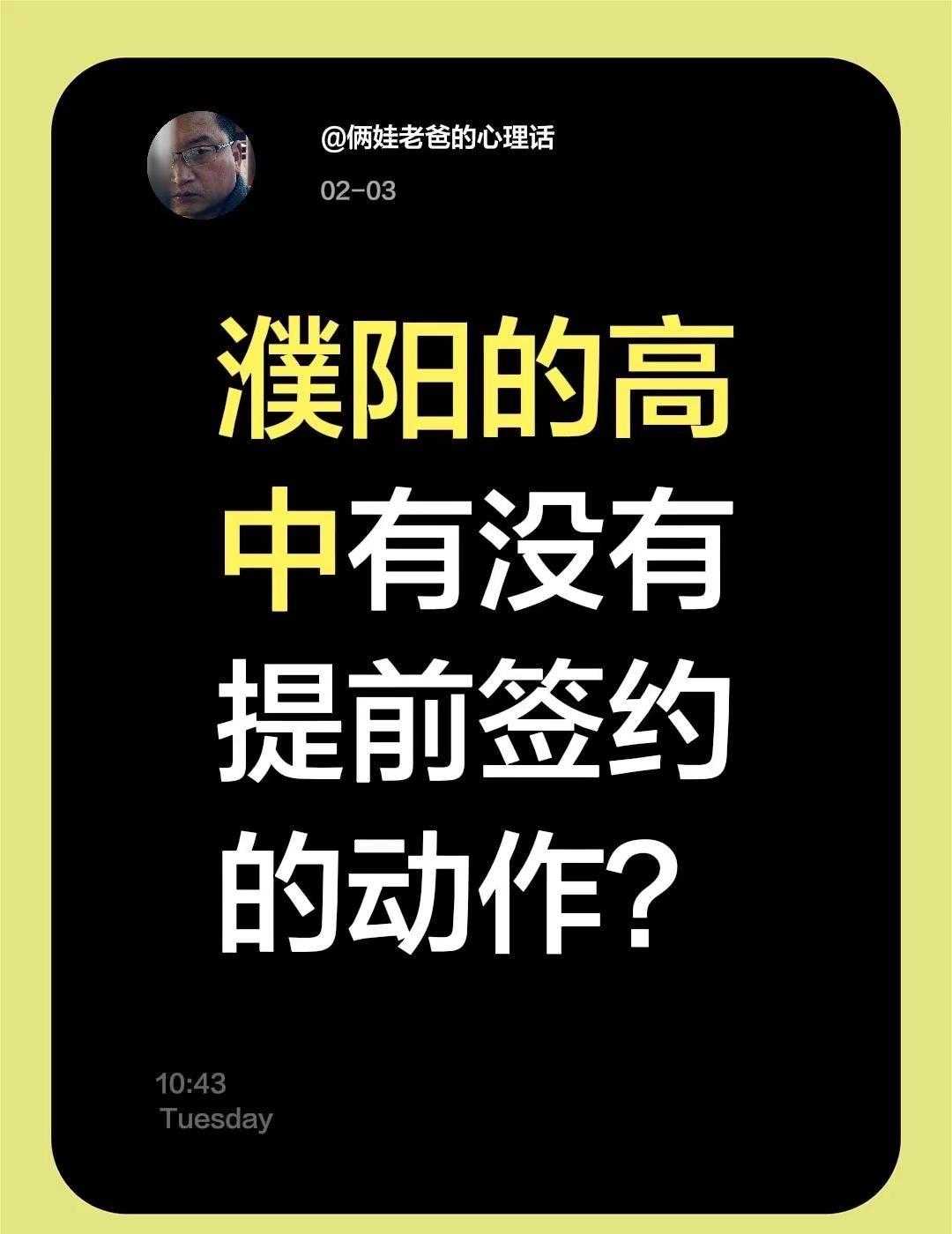 濮阳的高中有没有提前签约的动作？濮阳教育 濮阳身边事 中考