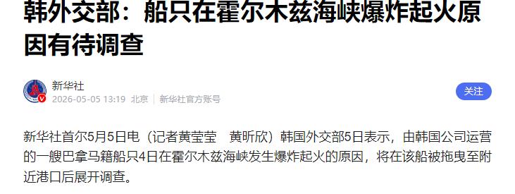突发！霍尔木兹海峡一声巨响，韩国货船火光冲天，特朗普急甩锅伊朗

最近霍尔木兹海