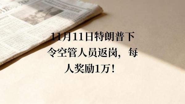 11月12日，据美国媒体报道，昨天，美国总统特朗普通过社交媒平台发文，要求所有的