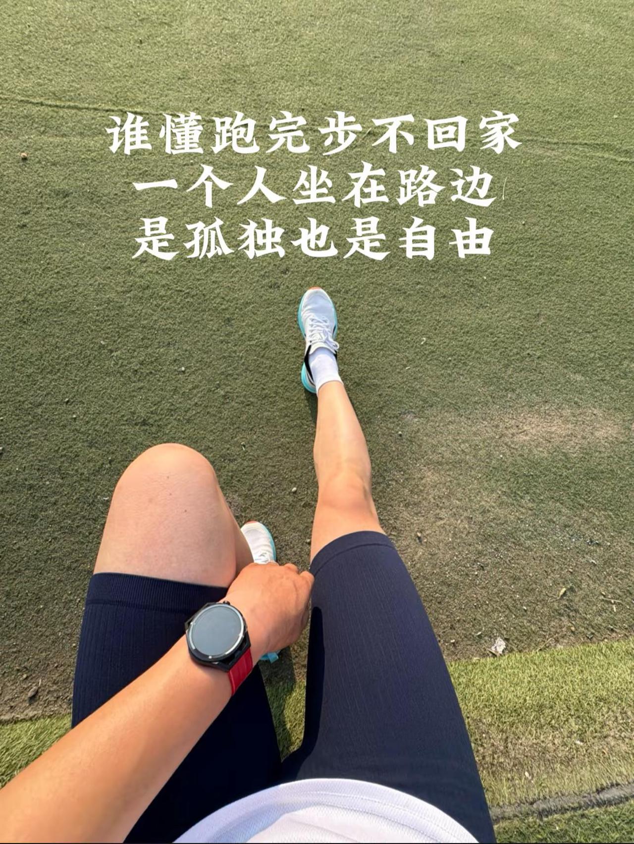 谁懂跑完坐在路边一个人发呆，是孤独也是自由更是松弛感跑步晨跑打卡 自律87兔子