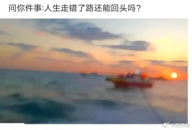 走错了就回头吧，趁着天还没黑，趁你还记得路！[抱抱][抱抱][抱抱] ​​​