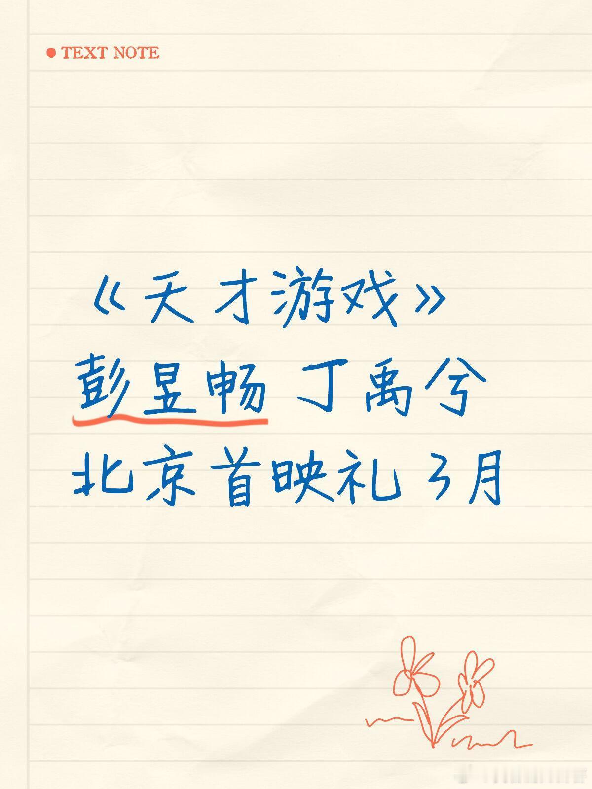 《天才游戏》彭昱畅 丁禹兮北京首映礼 3月彭昱畅｜丁禹兮｜天才游戏｜ 