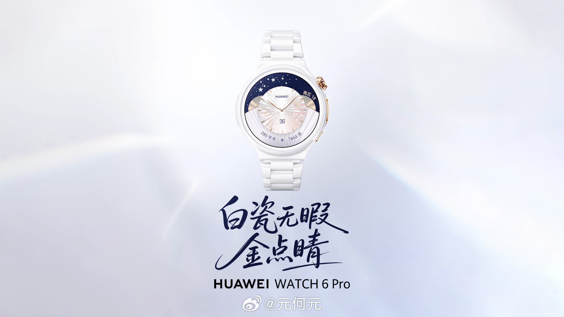 华为WATCH 6 Pro陶瓷白亮相：表壳和表带都是陶瓷，表侧点缀18K金。这种