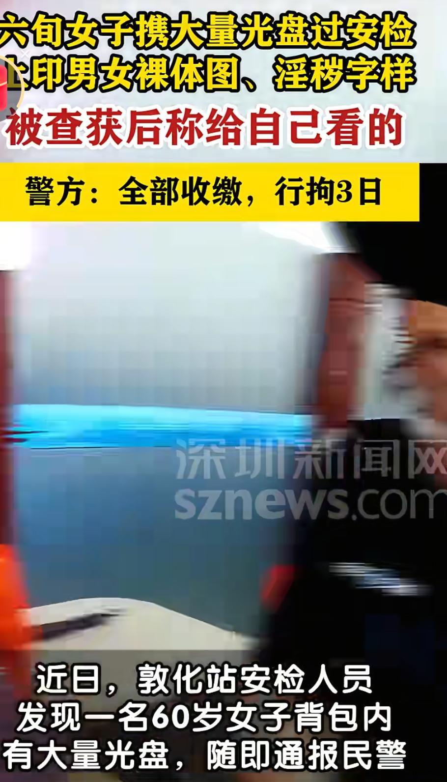 60岁女子携带36张淫秽光盘过安检被查

结果阿姨来了一句:自己看的！

理由也
