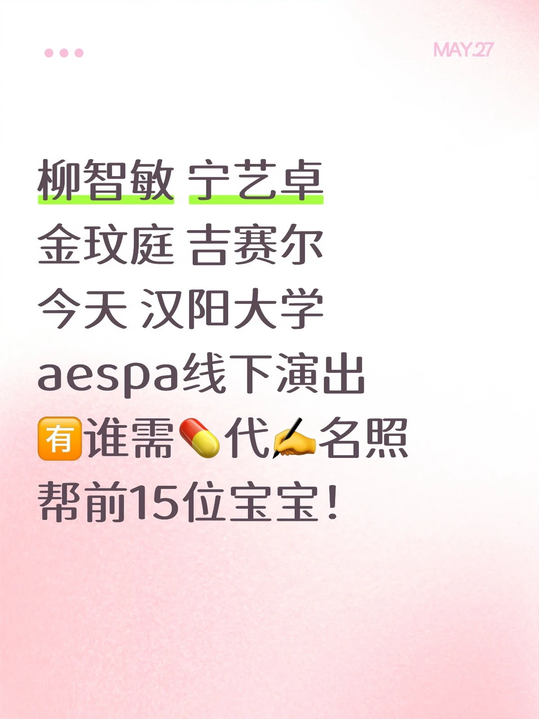 aespa 今天 汉阳大学演出