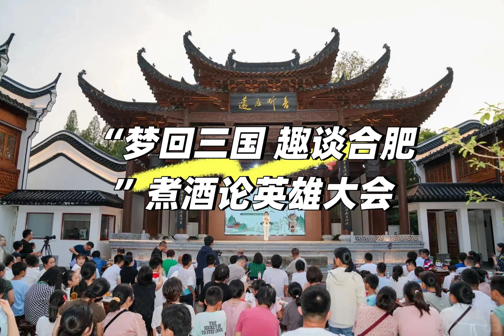 “梦回三国 趣谈合肥”煮酒论英雄大会