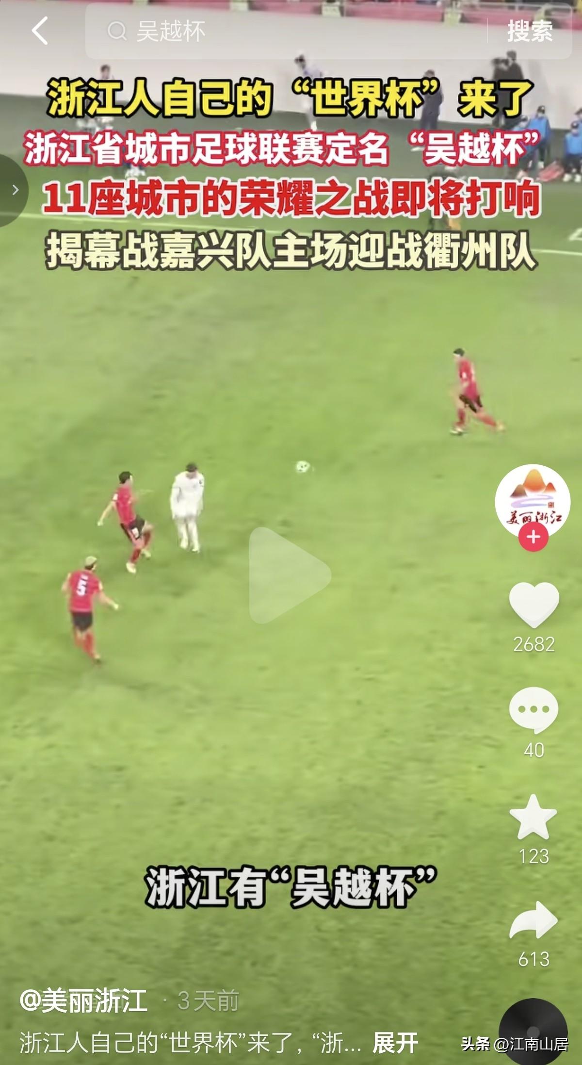 浙江人自己的足球联赛要来了！这次浙江城市足球联赛确定的简称为“吴越杯”。它承载着