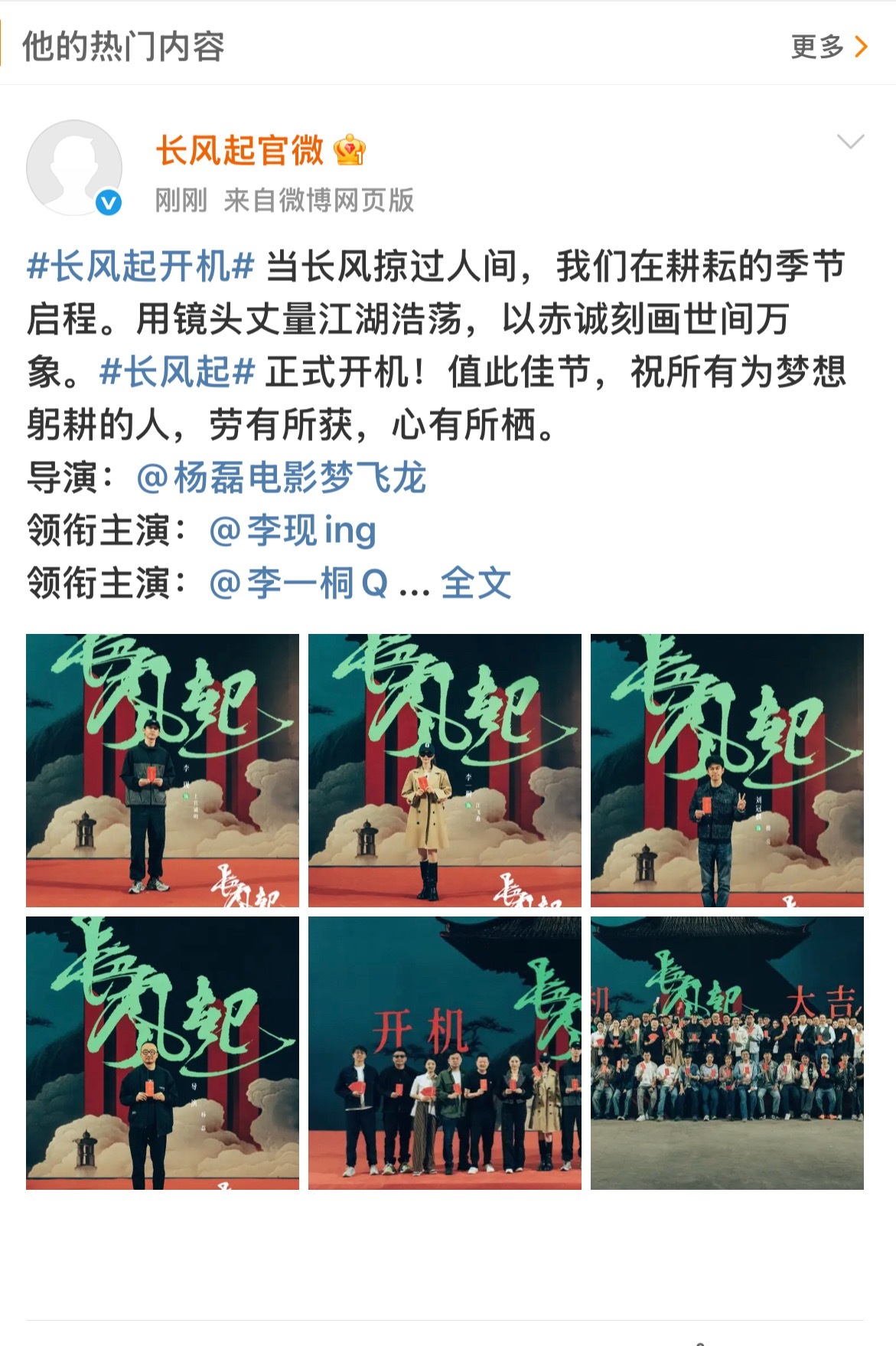长风起李现由李现、李一桐主演的长风起今天官宣开机，开机大吉呀[打call][打c
