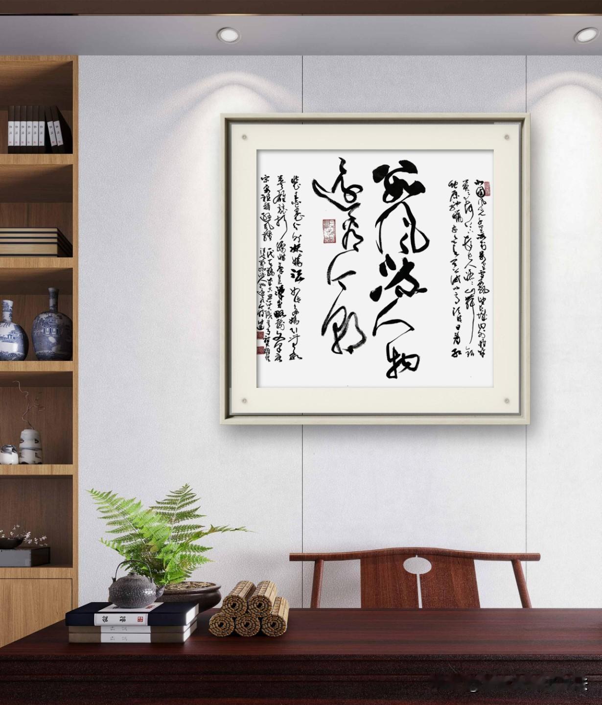 《数风流人物还看今朝》是我最喜欢的名句
书房里挂着一幅书法作品，很有文化氛围。