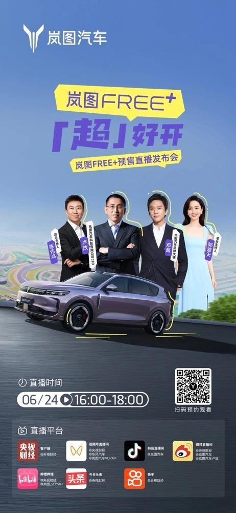 岚图也官宣了，free+明天正式预售发布会真热闹 ​​​