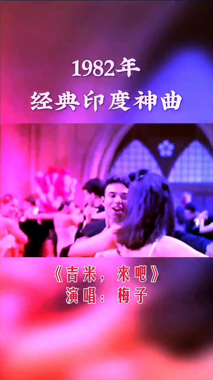 1982年经典印度神曲《吉米，来吧》演唱：梅子。
吉米来吧吉米来吧，让我们手牵手